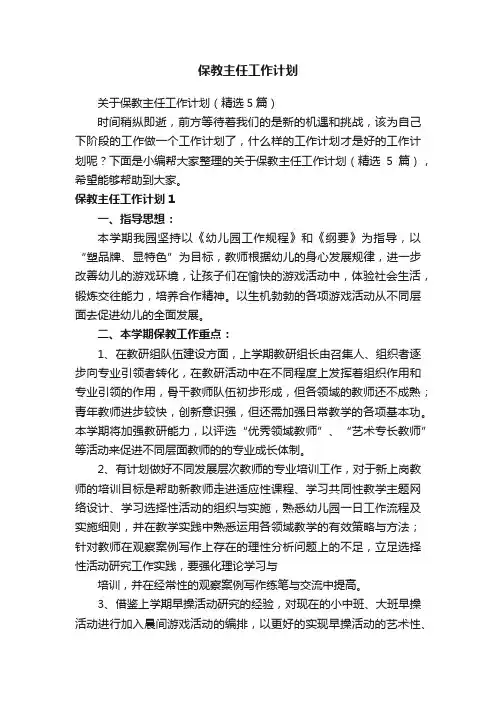 关于保教主任工作计划（精选5篇）
