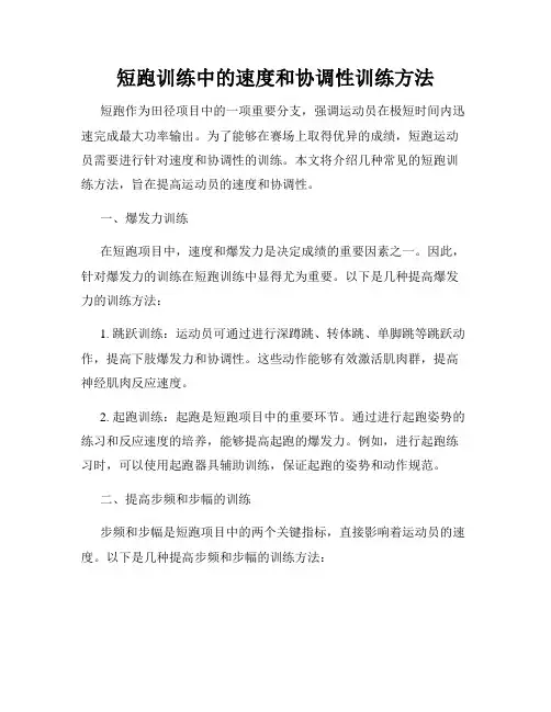 短跑训练中的速度和协调性训练方法