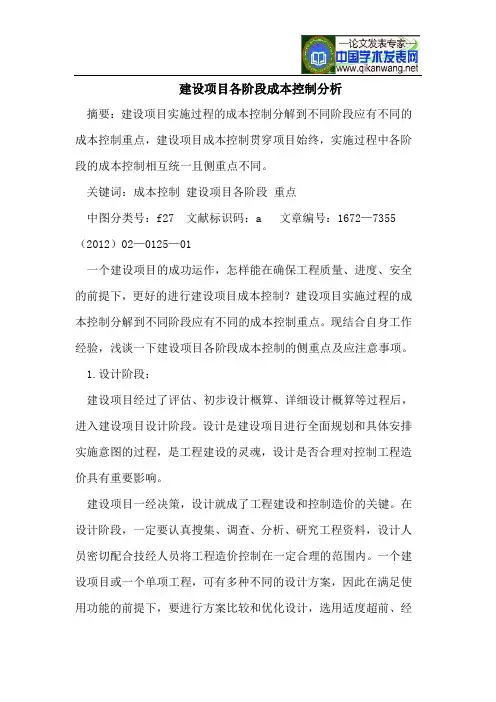 建设项目各阶段成本控制分析