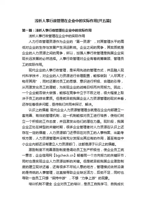 浅析人事行政管理在企业中的实际作用[共五篇]