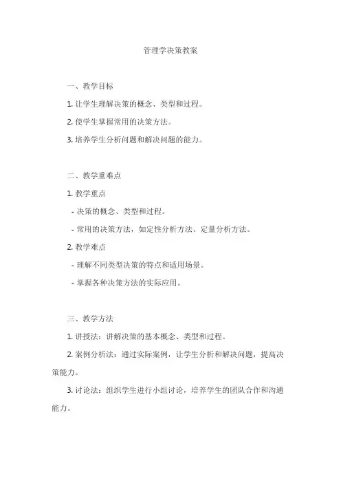 管理学决策教案
