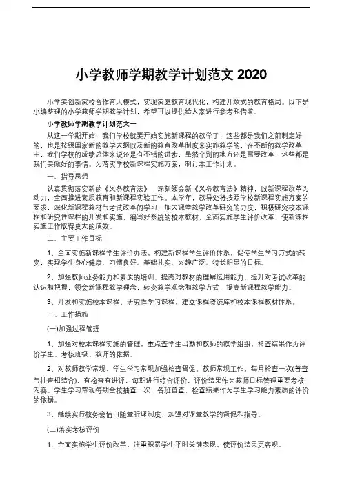 小学教师学期教学计划范文2020