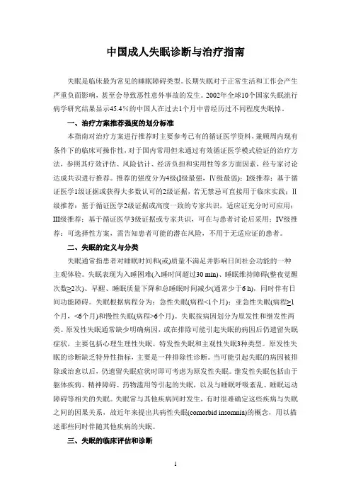 中国成人失眠诊断与治疗指南