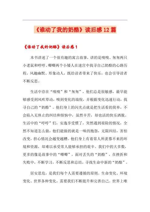 《谁动了我的奶酪》读后感12篇