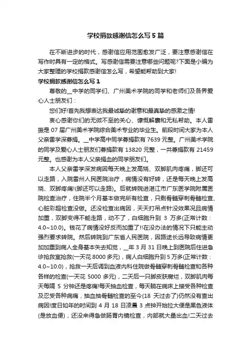 学校捐款感谢信怎么写5篇