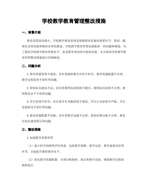 学校教学教育管理整改措施