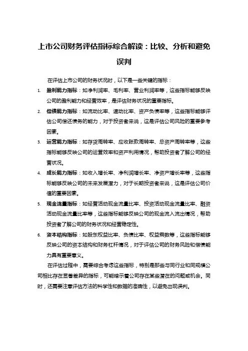 上市公司财务评估指标综合解读：比较、分析和避免误判