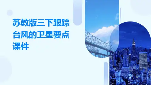 苏教版三下跟踪台风的卫星要点课件