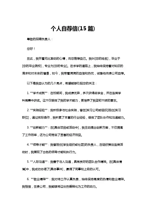 【自荐信】个人自荐信(15篇)