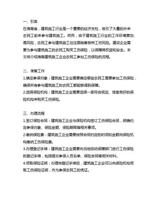 海南建筑施工企业农民工参加工伤保险流程