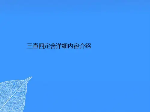 【正式版】三查四定含详细内容介绍PPT文档