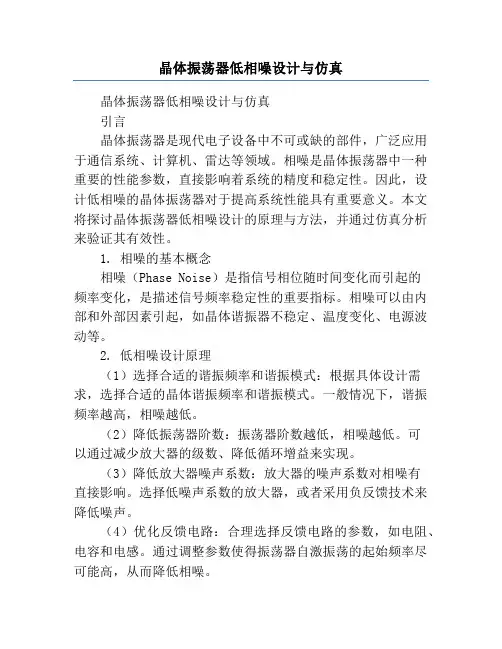 晶体振荡器低相噪设计与仿真