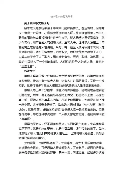 钻木取火的传说故事_历史典故素材