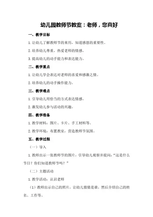 幼儿园教师节教案：老师,您真好