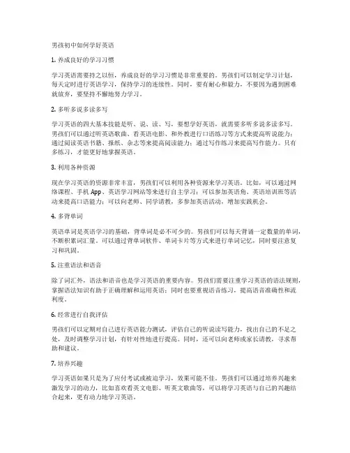男孩初中如何学好英语
