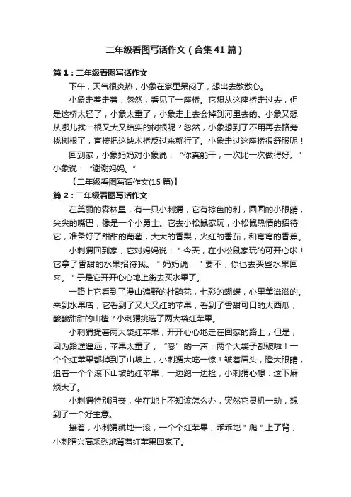二年级看图写话作文（合集41篇）