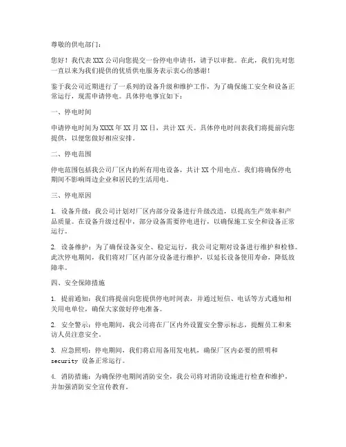 公司申请停电申请书范本
