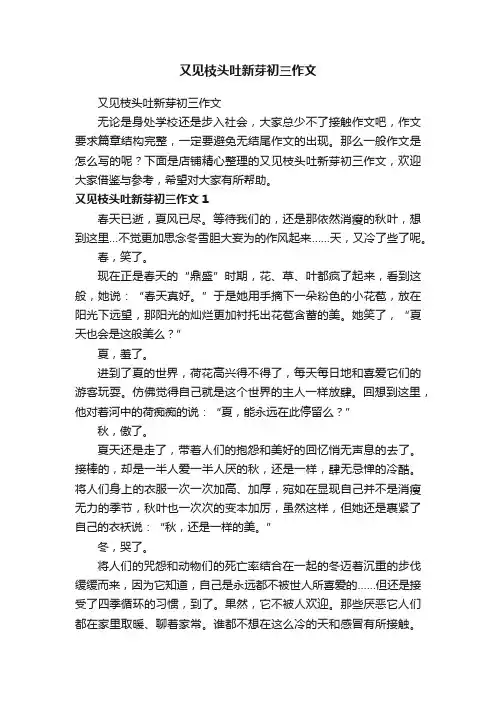 又见枝头吐新芽初三作文