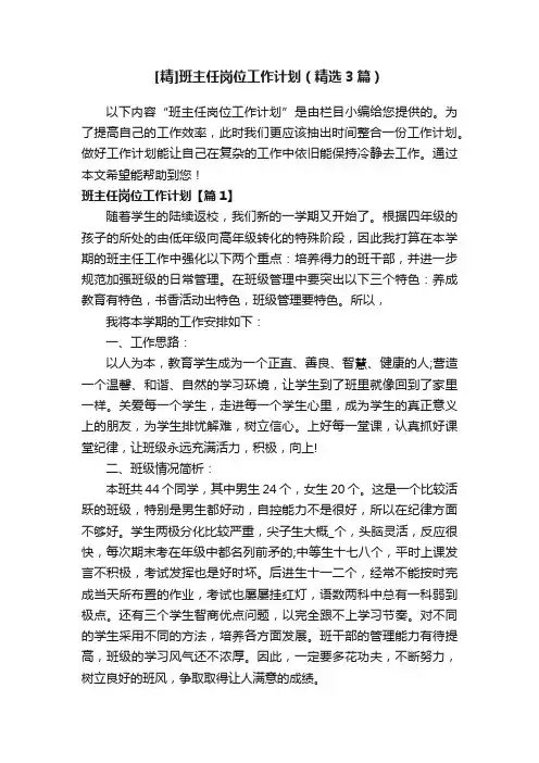 [精]班主任岗位工作计划（精选3篇）