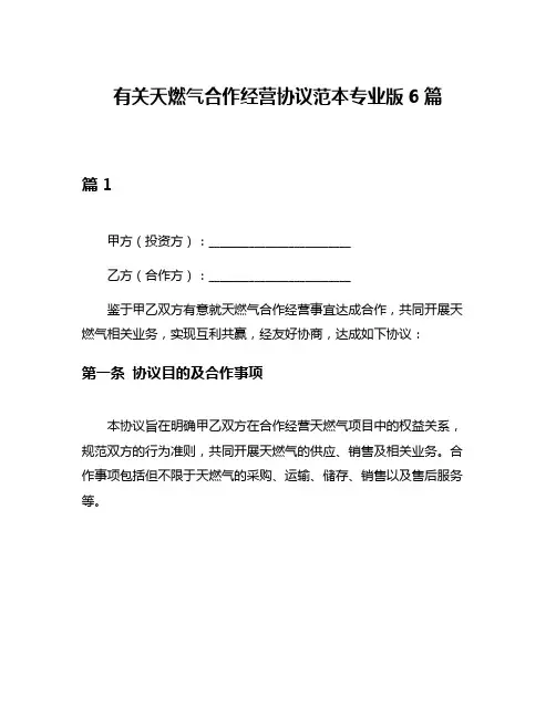 有关天燃气合作经营协议范本专业版6篇