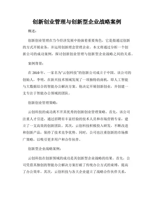 创新创业管理与创新型企业战略案例