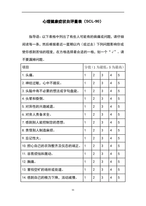 SCL-90自测量表及使用说明