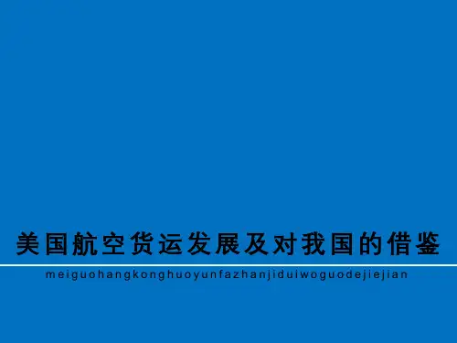 美国航空货运发展及对我国借鉴