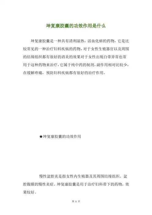 坤复康胶囊的功效作用是什么