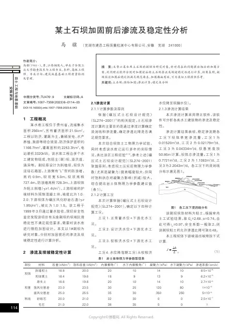 某土石坝加固前后渗流及稳定性分析