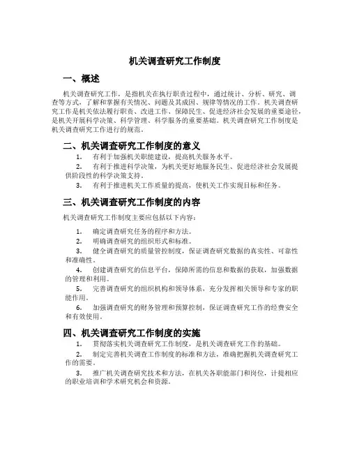 机关调查研究工作制度