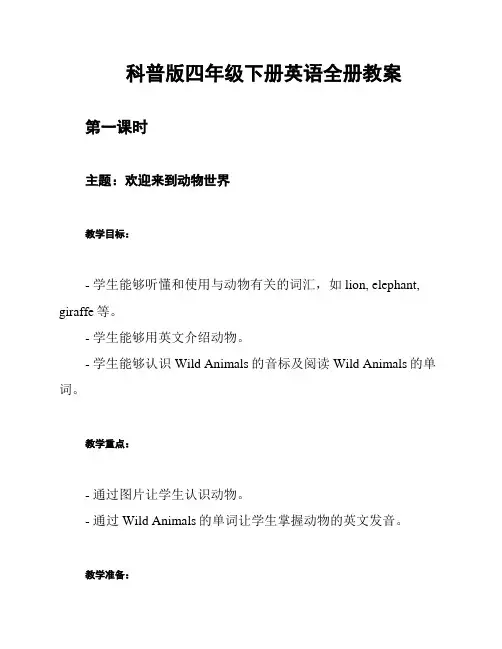 科普版四年级下册英语全册教案