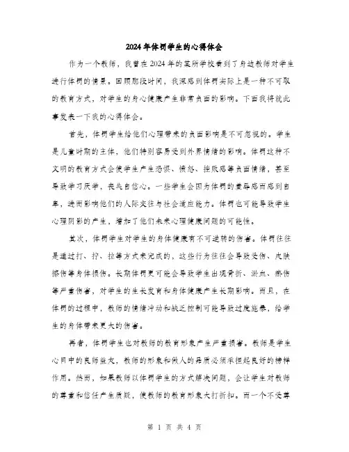 2024年体罚学生的心得体会(2篇)