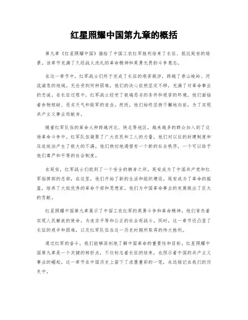 红星照耀中国第九章的概括