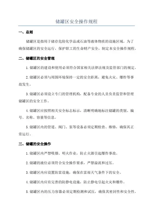 储罐区安全操作规程
