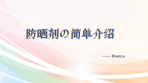 防晒剂的简单介绍