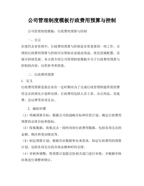 公司管理制度模板行政费用预算与控制