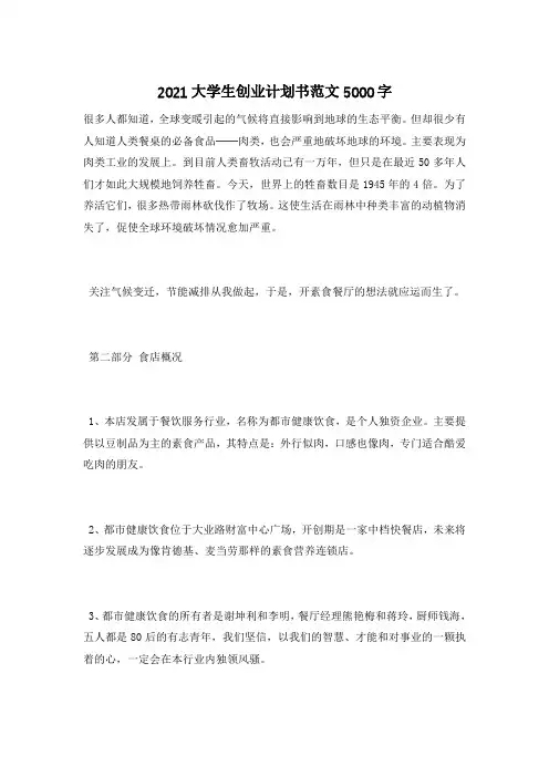 2021大学生创业计划书范文5000字