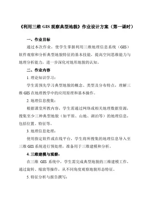 《第4单元实践活动利用三维GIS观察典型地貌》作业设计方案-高中地理中图中华地图版必修第一册