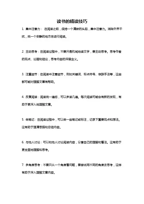 读书的精读技巧