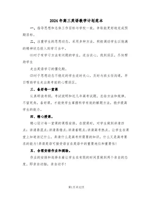 2024年高三英语教学计划范本(五篇)