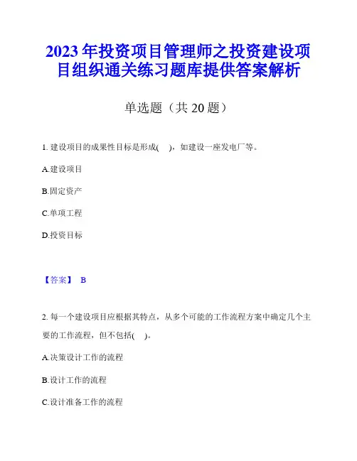 2023年投资项目管理师之投资建设项目组织通关练习题库提供答案解析