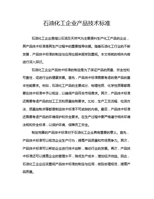 石油化工企业产品技术标准