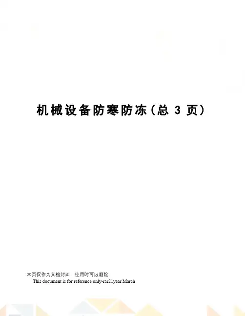 机械设备防寒防冻