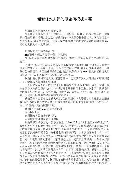 谢谢保安人员的感谢信模板6篇