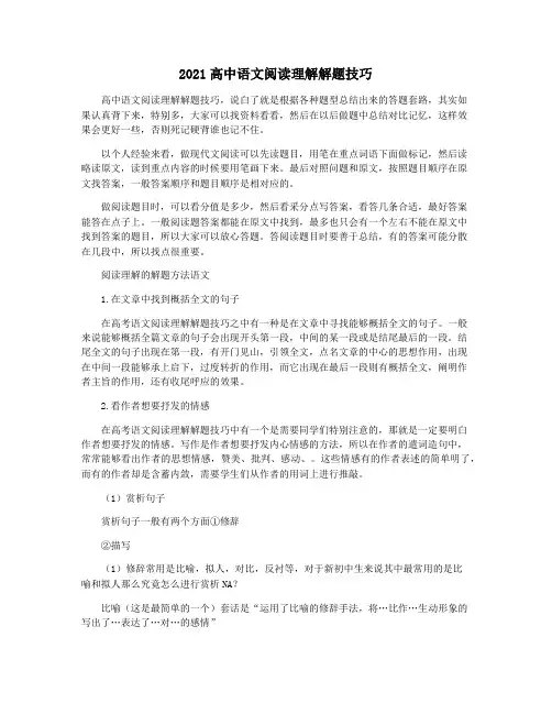 2021高中语文阅读理解解题技巧