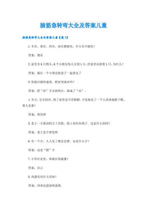 脑筋急转弯大全及答案儿童