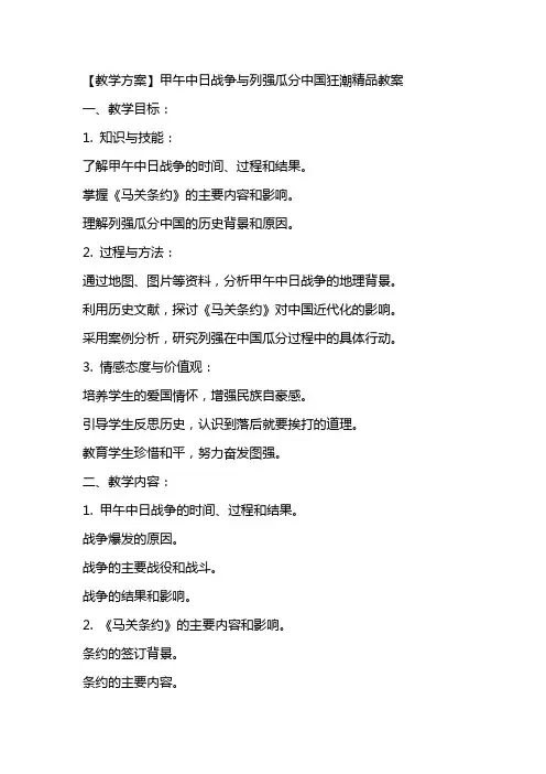 【教学方案】甲午中日战争与列强瓜分中国狂潮精品教案