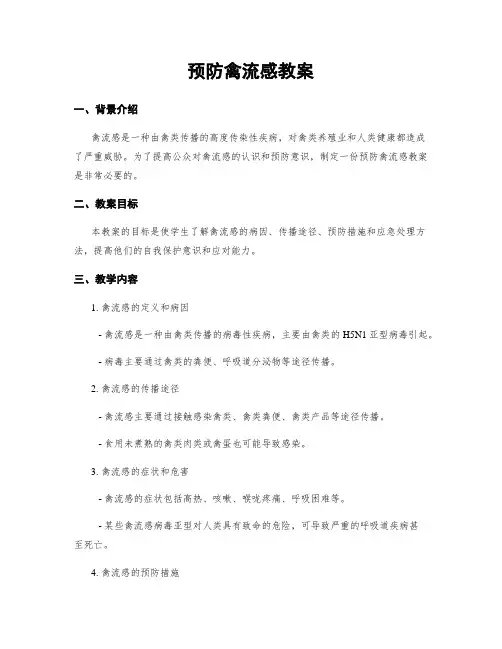 预防禽流感教案