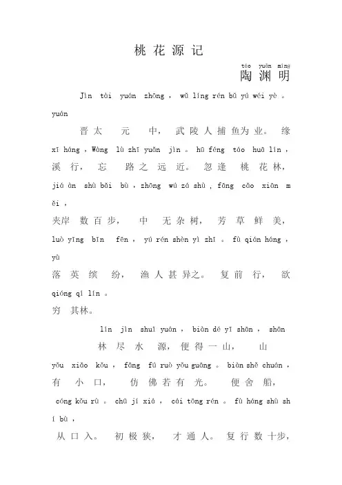 桃花源记-带拼音