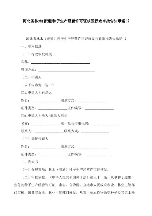 林木(普通)种子生产经营许可证核发行政审批告知承诺书